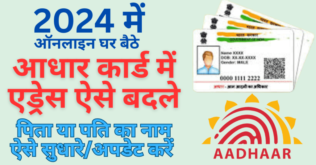 How to Change Address in Aadhar Online 2024