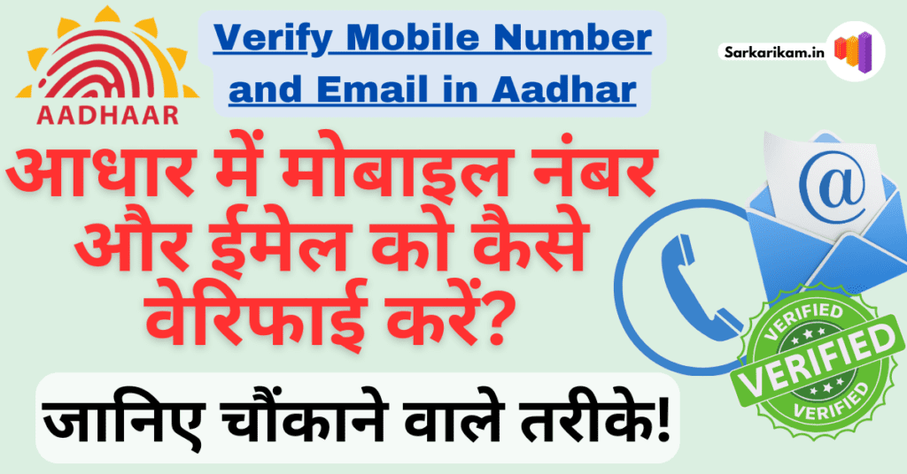 How to Verify Mobile Number and Email in Aadhar