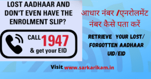 Retrieve Aadhaar Number or Enrolment ID Online