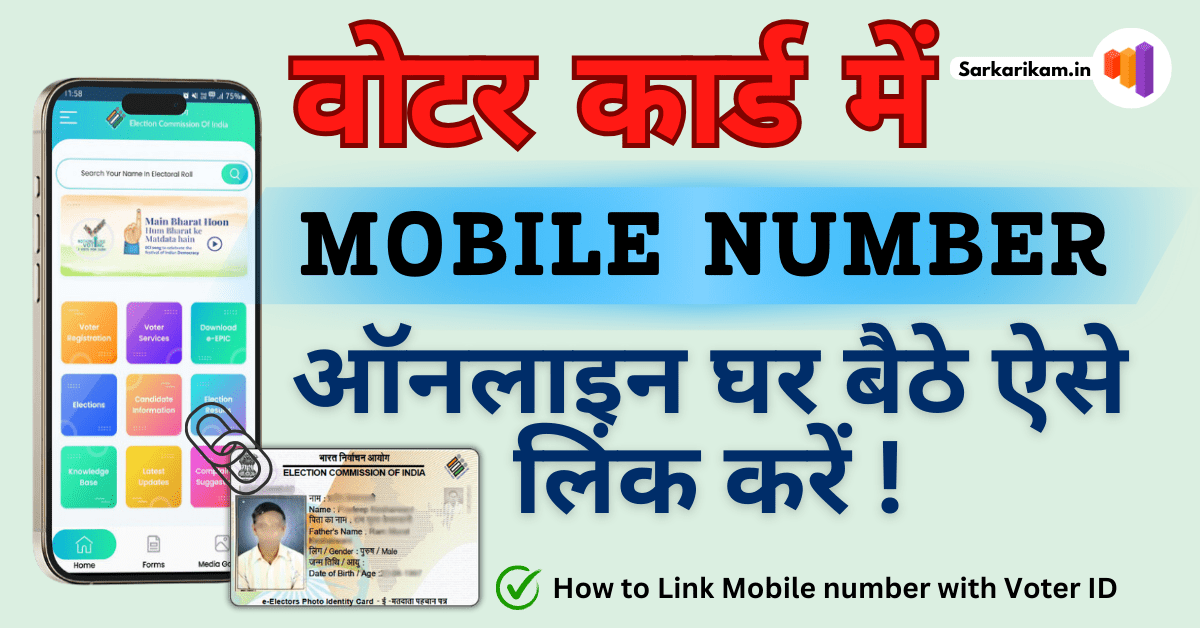 How to Link a Mobile number with Voter ID Online