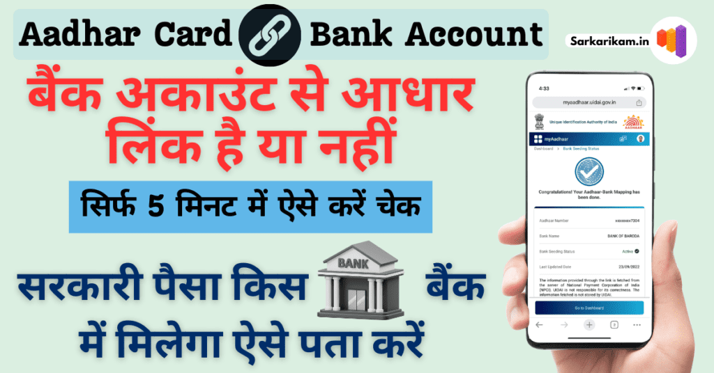 Aadhaar linking status with Bank