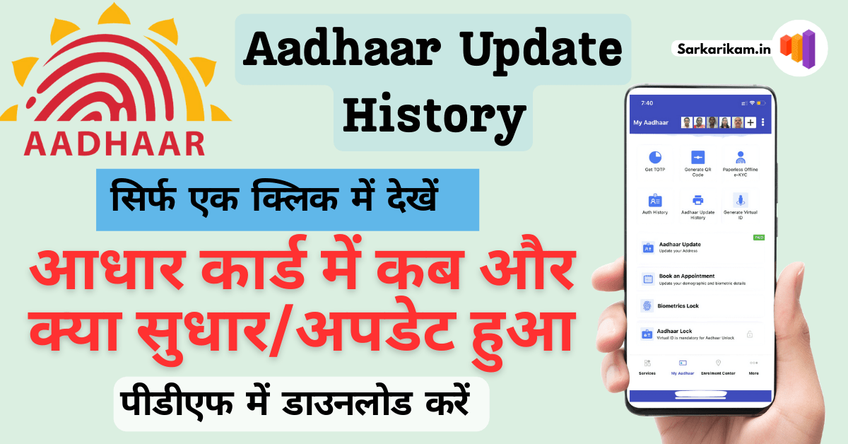 check aadhaar update history