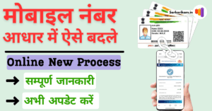 How to change mobile number in Aadhar online